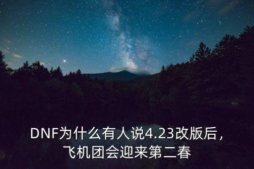 DNF為什么有人說4.23改版后，飛機(jī)團(tuán)會迎來第二春