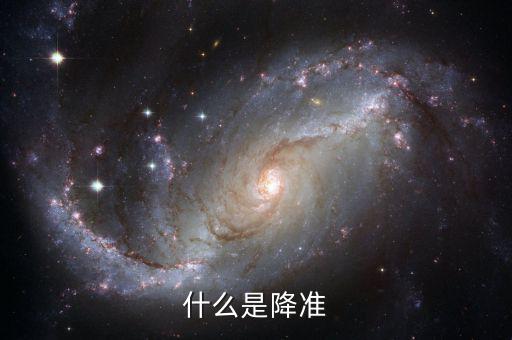 什么時候降準,一般在什么情況下會降準