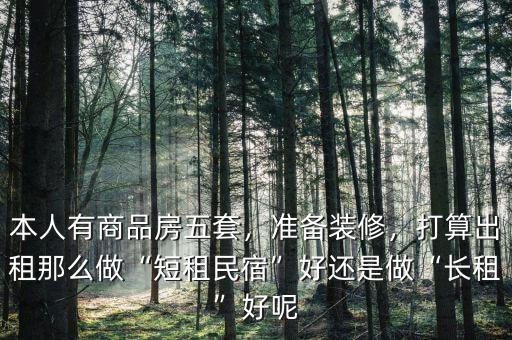 做短租怎么樣,打算出租。那么做短租民宿好