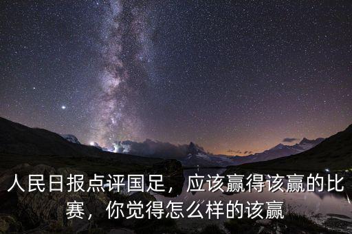 人民日?qǐng)?bào)點(diǎn)評(píng)國(guó)足，應(yīng)該贏得該贏的比賽，你覺得怎么樣的該贏