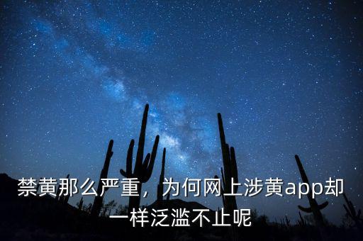 禁黃那么嚴(yán)重，為何網(wǎng)上涉黃app卻一樣泛濫不止呢