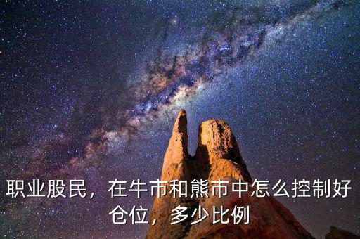 職業(yè)股民，在牛市和熊市中怎么控制好倉位，多少比例