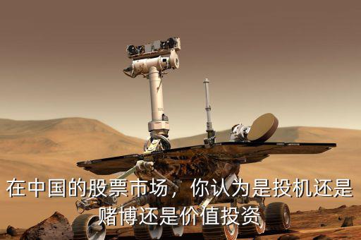 在中國的股票市場，你認(rèn)為是投機(jī)還是賭博還是價(jià)值投資