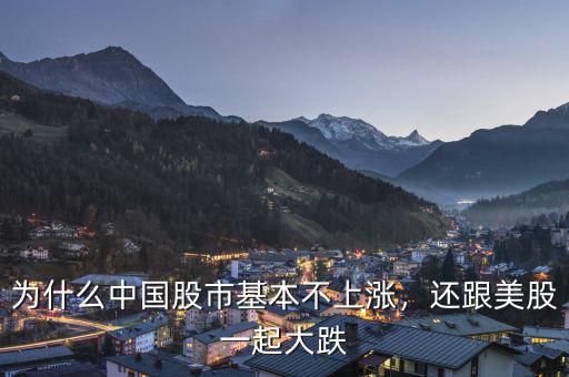 為什么中國(guó)股市基本不上漲，還跟美股一起大跌