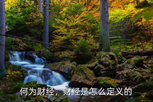 何為財經(jīng)，財經(jīng)是怎么定義的