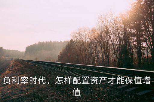 利率多少才能保值,怎樣配置資產才能保值增值