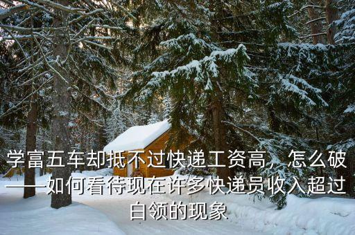 學富五車卻抵不過快遞工資高，怎么破——如何看待現(xiàn)在許多快遞員收入超過白領(lǐng)的現(xiàn)象