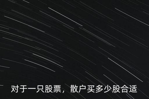 對(duì)于一只股票，散戶(hù)買(mǎi)多少股合適