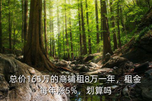 總價165萬的商鋪租8萬一年，租金每年漲5%，劃算嗎