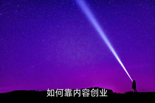 如何靠內容創(chuàng)業(yè)