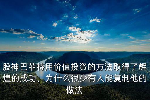 股神巴菲特用價(jià)值投資的方法取得了輝煌的成功，為什么很少有人能復(fù)制他的做法