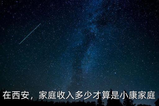 在西安，家庭收入多少才算是小康家庭