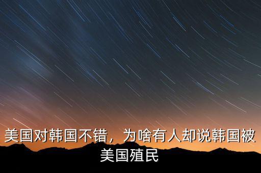 美國對韓國不錯，為啥有人卻說韓國被美國殖民