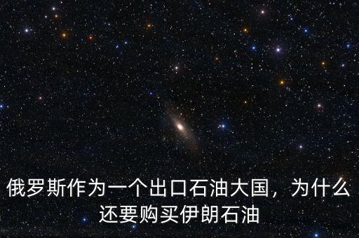 俄羅斯作為一個出口石油大國，為什么還要購買伊朗石油
