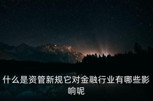 資產管理屬于什么行業(yè),資產管理行業(yè)的核心是什么