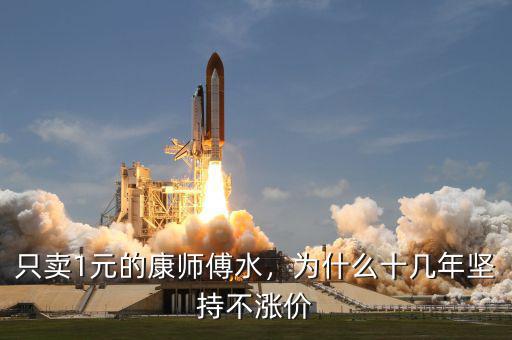 只賣1元的康師傅水，為什么十幾年堅(jiān)持不漲價(jià)