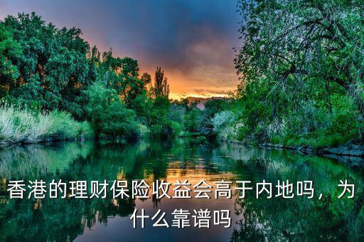 香港的理財保險收益會高于內(nèi)地嗎，為什么靠譜嗎