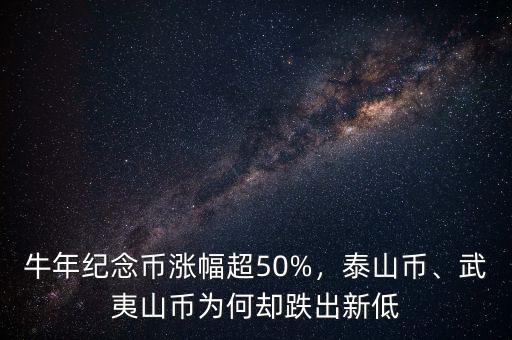 牛年紀(jì)念幣漲幅超50%，泰山幣、武夷山幣為何卻跌出新低