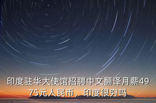 印度駐華大使館招聘中文翻譯月薪4975元人民幣，印度很窮嗎