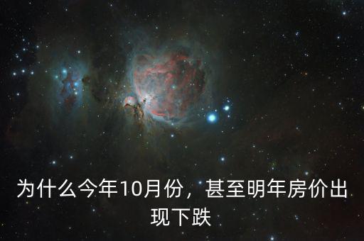 為什么今年10月份，甚至明年房價(jià)出現(xiàn)下跌