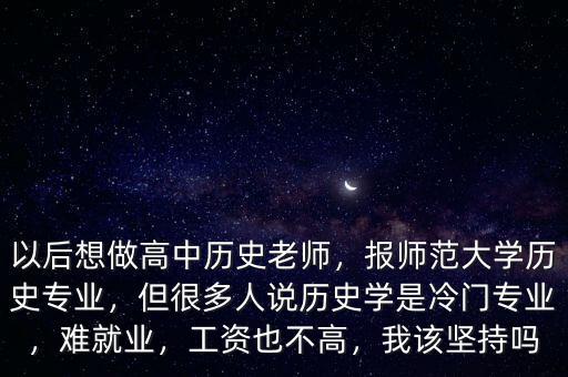 冷門(mén)專業(yè)就業(yè)難怎么辦,什么專業(yè)看似熱門(mén)卻很難就業(yè)