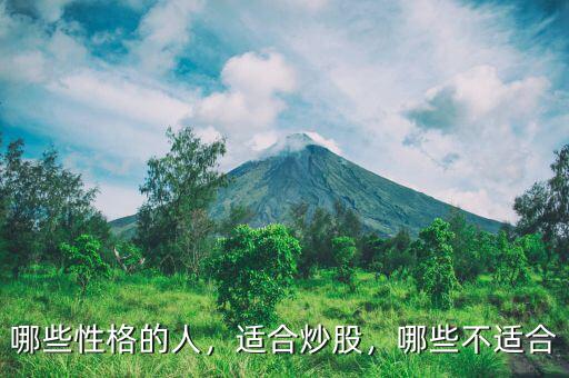 哪些性格的人，適合炒股，哪些不適合