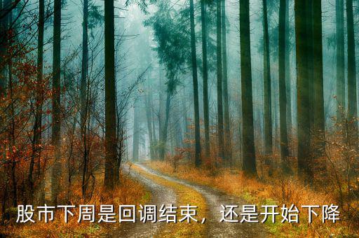 股市下周是回調(diào)結(jié)束，還是開始下降