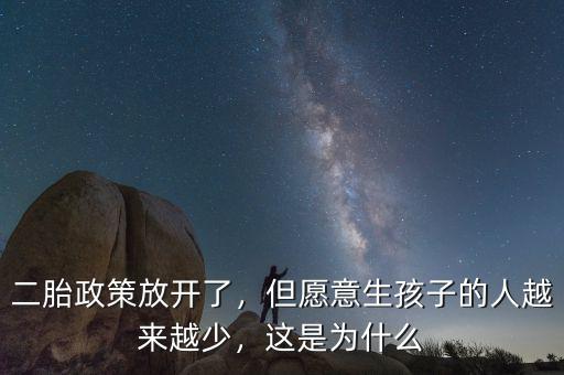 二胎政策放開了，但愿意生孩子的人越來越少，這是為什么