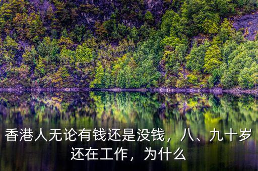 香港人無(wú)論有錢(qián)還是沒(méi)錢(qián)，八、九十歲還在工作，為什么