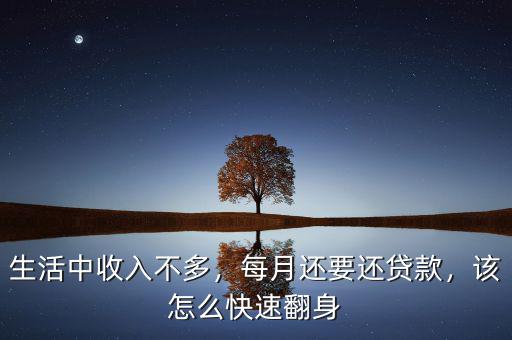 生活中收入不多，每月還要還貸款，該怎么快速翻身