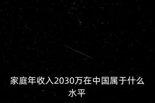 家庭年收入2030萬在中國(guó)屬于什么水平