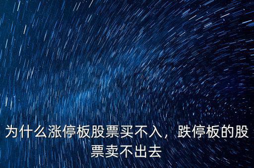 為什么漲停板股票買不入，跌停板的股票賣不出去