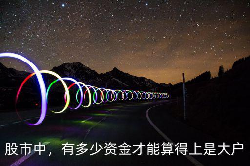 股市中，有多少資金才能算得上是大戶