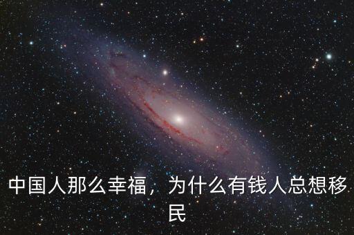 中國人那么幸福，為什么有錢人總想移民