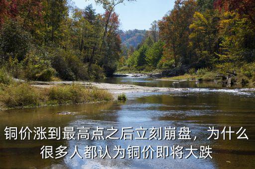 銅價(jià)漲到最高點(diǎn)之后立刻崩盤，為什么很多人都認(rèn)為銅價(jià)即將大跌