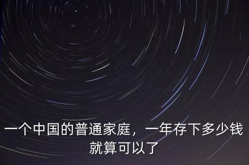 一個中國的普通家庭，一年存下多少錢就算可以了