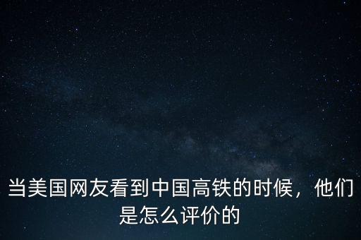 當美國網(wǎng)友看到中國高鐵的時候，他們是怎么評價的