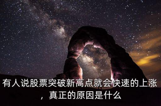 有人說股票突破新高點(diǎn)就會(huì)快速的上漲，真正的原因是什么