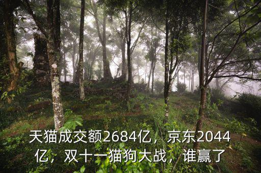 天貓成交額2684億，京東2044億，雙十一貓狗大戰(zhàn)，誰(shuí)贏了