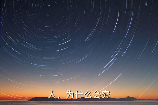 今年人為什么這么窮,為什么感覺現(xiàn)在的人越來越窮