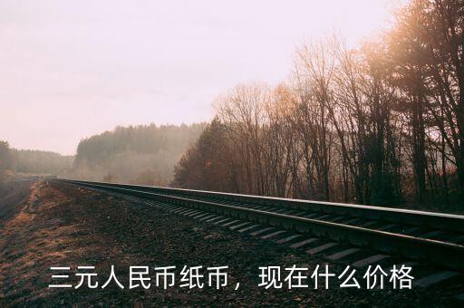 三元人民幣紙幣，現(xiàn)在什么價格