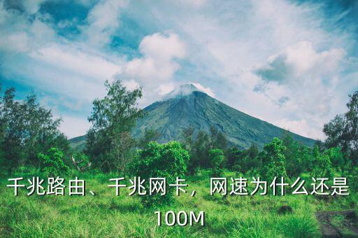 千兆路由、千兆網(wǎng)卡，網(wǎng)速為什么還是100M