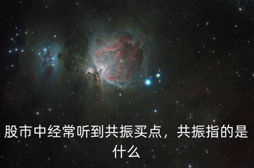 股市中經(jīng)常聽到共振買點，共振指的是什么