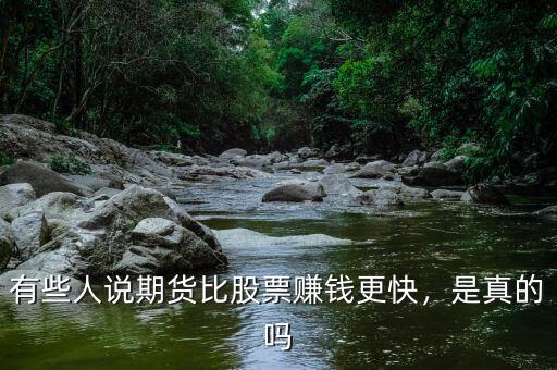 有些人說期貨比股票賺錢更快，是真的嗎