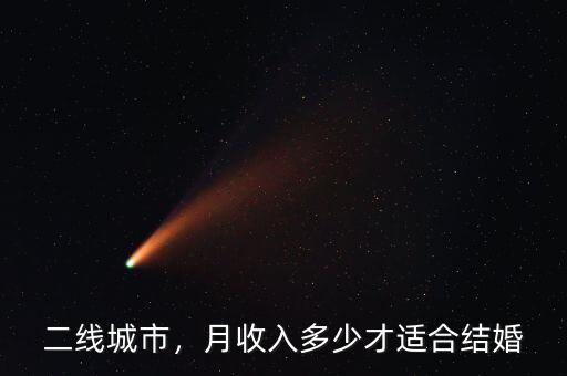 二線城市，月收入多少才適合結(jié)婚