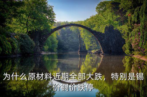 為什么原材料近期全部大跌，特別是錫價(jià)銅價(jià)跌停