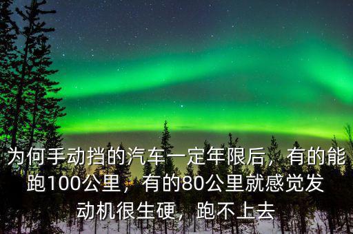 為何手動(dòng)擋的汽車(chē)一定年限后，有的能跑100公里，有的80公里就感覺(jué)發(fā)動(dòng)機(jī)很生硬，跑不上去