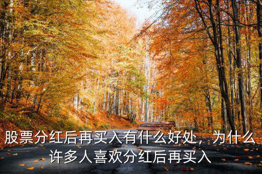 股票分紅后再買(mǎi)入有什么好處，為什么許多人喜歡分紅后再買(mǎi)入