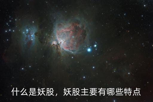 什么是妖股，妖股主要有哪些特點(diǎn)