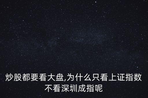 炒股都要看大盤(pán),為什么只看上證指數(shù)不看深圳成指呢